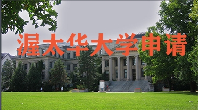 渥太华大学申请