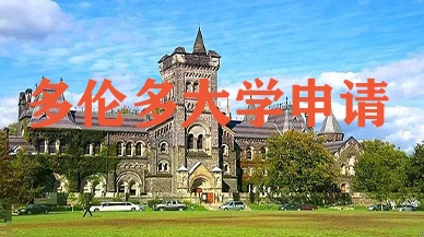 多伦多大学申请