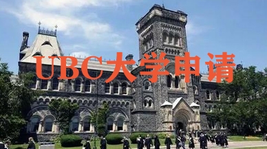 英属哥伦比亚大学（UBC）申请