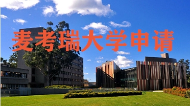 麦考瑞大学申请