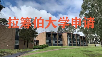 拉筹伯大学申请